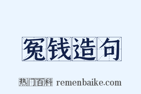 冤钱造句是什么意思的图片